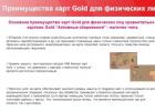 Золотые карты Visa Gold и MasterCard Gold