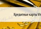 Visa Gold kredittkort Sberbank: anmeldelser Hva slags kort er masterkort gull
