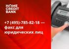 Home Credit Bank - номер на гореща линия